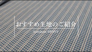 【甘さ控えめ、大人チェック】ドビー織り・コットンギンガムチェック Alba　R1272