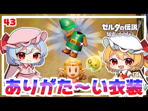 最高の衣装をゲットだぜ！ #43「ゼルダの伝説 知恵のかりもの」【ゆっくり実況】