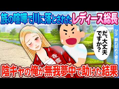 【2ch馴れ初め】喧嘩で川に落とされて溺れているレディース総長 → 陰キャの俺が無我夢中で助けた結果