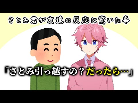 引越しを友達に告げたら 衝撃の言葉にショックを受けた さとみくん【すとぷり】【さとみ/切り抜き】