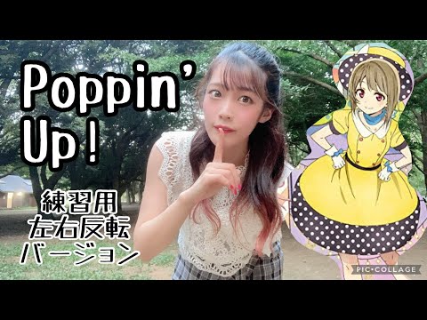 【反転】Poppin'Up!踊ってみた【虹ヶ咲】【ダンス練習用】