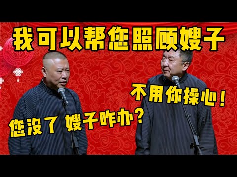 【照顾嫂子】郭德綱：谦哥比嫂子大十岁，你要是没了，嫂子咋办？于謙：这用不着你操心！郭德纲：我可以帮您照顾嫂子！德雲社相聲大全 #郭德纲 #于谦#德云社#优酷