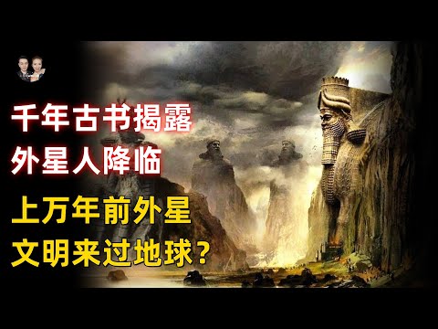 遠古外星人在上萬年前就已來訪地球！一本上千年的古書揭露外星降临？|宇哥與小糖