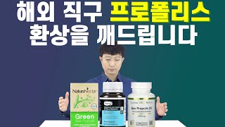 해외직구 프로폴리스 무조건 좋아하면 안되는 이유!