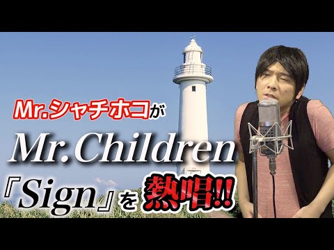 Mr.シャチホコがミスチルの『Sign』を本気で歌ってみた#MrChildren#桜井#ものまね