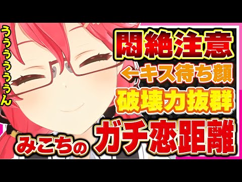 【ホロライブ/みこち】悶絶注意！！さくらみこの破壊力抜群ガチ恋距離シーンまとめ【切り抜き さくらみこ VTUBER おもしろ まとめ】