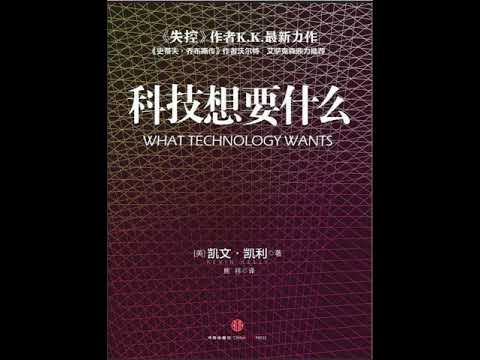 品读畅销书《科技想要什么》凯文•凯利