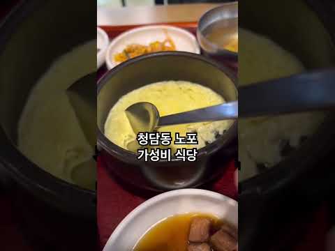 청담동에서 만원 한장으로 즐길수 있는 가성비 한식백반! #맛집 #foodtrip #청담골 #백반맛집