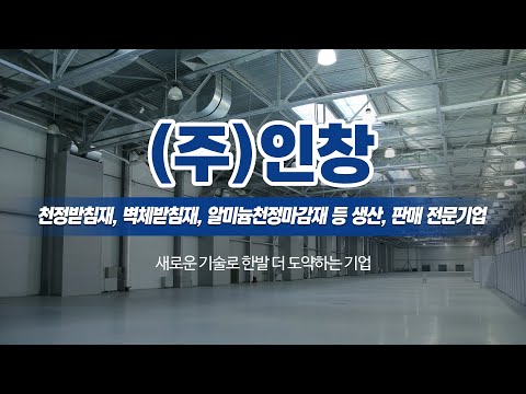 경량철골자재생산판매 (주)인창