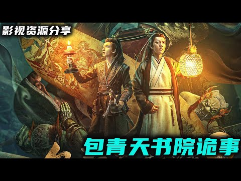 书院惊现阎罗索命，是鬼魅作祟还是人心险恶？7月11日上线国产最新电影《包青天书院诡事》包拯展昭探阎罗十殿破连环诡案惩恶破邪缉真凶  高清影视资源分享