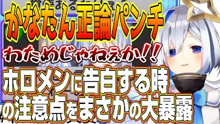 【ホロライブ切り抜き/天音かなた】ホロメンへのプロポーズ時に気を付ける点をかなたんが語る