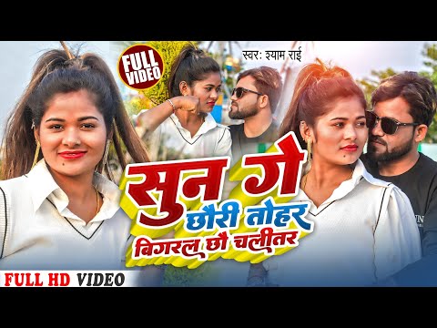 Sun Ge Chhauri Tohar Bigral Chhau Charitar | सुन गे छौरि तोहर बिगरल छौ चरितर | Maithili Song 2023