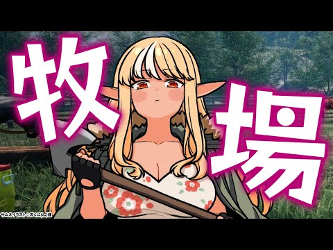 【Ranch Simulator】ダーリン！アプデきたわよ～～【不知火フレア/ホロライブ】