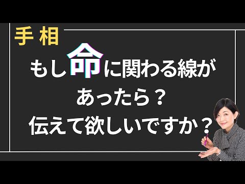 【手相】正直に話します　命に関わる線があったら知りたいですか？