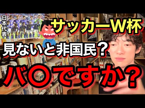 【サッカー W杯】煽り？苦言？ワールドカップで盛りあがる日本に物申すメンタリストDaiGo。※炎上※切り抜き※視聴※クロアチア／質疑応答DaiGoメーカー