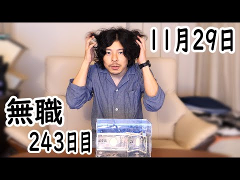 無職の貯金切り崩し生活243日目【11月29日】