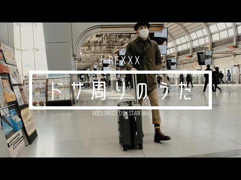 J-REXXX - ドサ周りのうた (Prod.774) [Official Music Video]