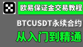 歐易okx保證金交易【教程】，BTCUSDT 永續合約，精講原理和操作——okx怎麽做空,okx如何做空,歐易怎麽做空,歐易okx教程,okx合約教程,歐易合約手續費,做空比特幣,做多 做空