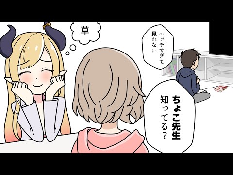 リア友の弟くん「ちょこ先生の配信は俺にはエッチすぎて見れない」【ホロライブ切り抜き漫画】