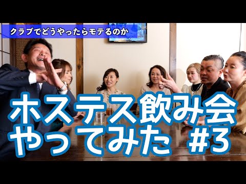 その3【ホステス飲み会】クラブでどうやったらモテるのか、ホステスさんに聞いてみた