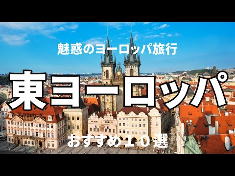 【東ヨーロッパ周遊】東欧で訪れるべき都市１０選。新婚旅行、卒業旅行、一人旅　　　　＃死ぬまでに一度は行きたい世界の絶景#東欧 #東欧旅行#東ヨーロッパ