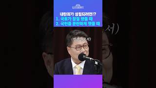 [뉴스트라다무스]  내란죄가 성립되려면!? #shorts