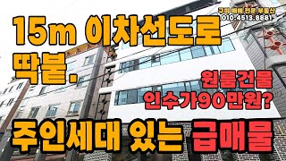 급매물!!! 원룸 다가구주택 소액투자 놓치지 마세요 - #소액투자 #다가구주택매매 #원룸급매물