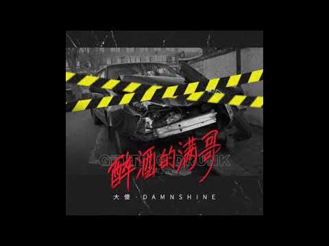 [SUP] C-BLOCK：大傻DamnShine - 醉酒的滿哥