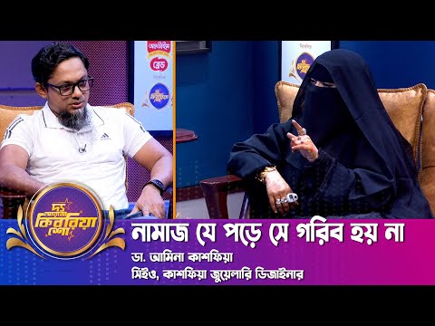 নামাজ যে পড়ে সে গরিব হয় না | ডা. আমিনা কাশফিয়া | দ্য আরজে কিবরিয়া শো | RJ Kebria | Nexus Television