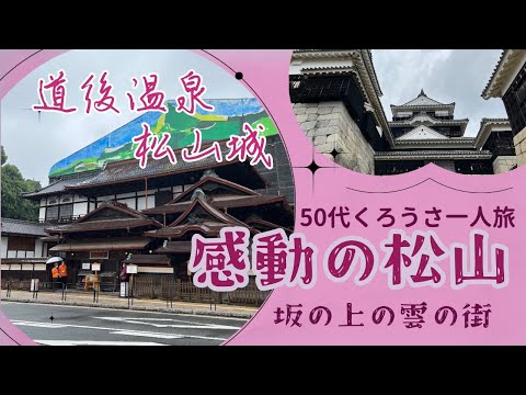 50代おばさん一人旅　愛媛松山②  道後温泉本館と松山城