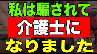 【ショック】私は騙されて介護士になりました