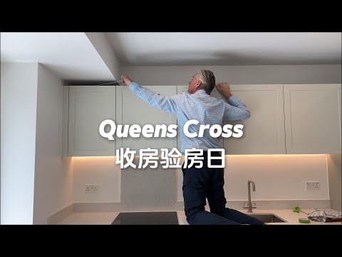 英国出租管理｜Queens Cross收房指南｜来看看这一期的新房收房指南吧