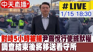 【中天直播#LIVE】對峙5小時被捕 尹錫悅行使緘默權未做任何陳述 調查結束後將移送看守所 20250115 @頭條開講HeadlinesTalk