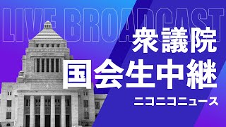 【国会中継】衆議院 憲法審査会 ～緊急事態条項、国民投票で討議（令和4年4月7日）