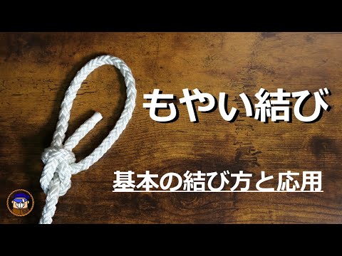 もやい結びの基本の結び方と応用