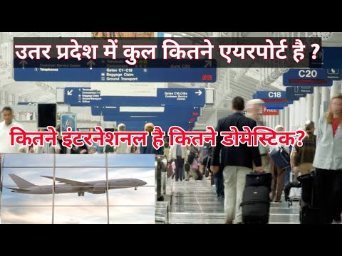 यूपी में कुल कितने एयरपोर्ट है ? यूपी का सबसे बड़ा एयरपोर्ट कौन सा है ? डोमेस्टिक इंटरनेशनल