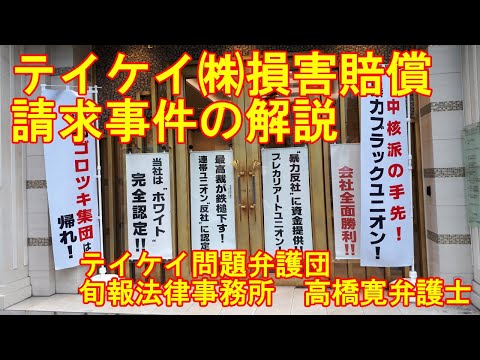 【解説】高橋寛弁護士　判決間近！大手警備会社テイケイ（株）によるスラップ訴訟vsテイケイによる組合員への大量の誹謗中傷文書送付に対する損害賠償請求事件判決→4月19日13時10分・東京地裁510号法廷