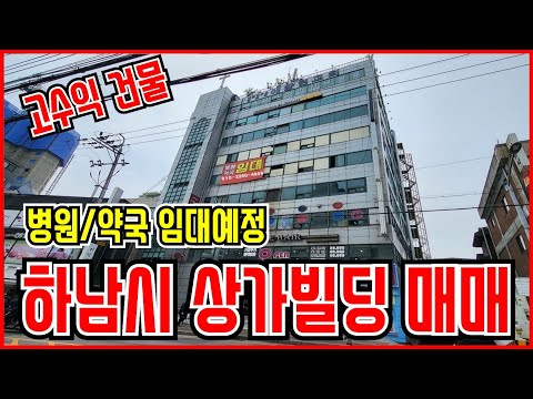 병원/약국임대예정 하남시 상가빌딩매매