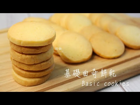 基礎牛油曲奇餅乾 Basic butter cookies | 嚐樂 the joy of taste