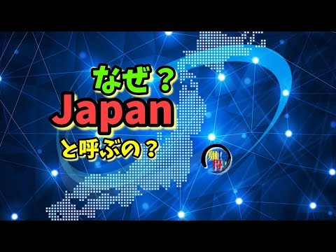 ◆知っ得◆雑学　日本がジャパンと呼ばれるようになった由来と語源