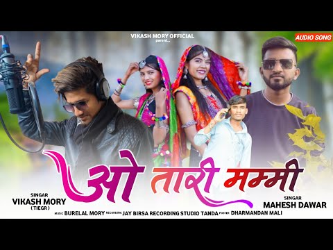 (ओ तारी मम्मी) O Tari mmmy)) Full Song New Dhamakedar//Timli//🎤सिंगर विकाश टाईगर एंड महेश डावर🎧