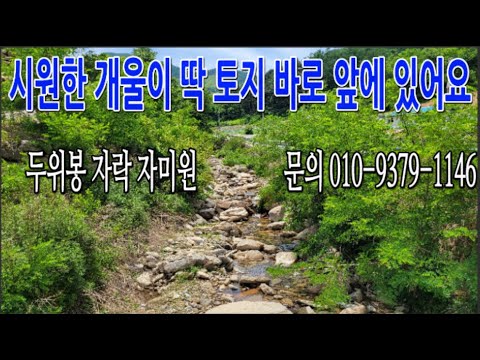 정선부동산  정선군 남면 문곡리 백운사 밑 땅 계획관리지역/ 전 387평 매매 7300만원 개울이 바로 앞. 시원한곳입니다. 문의 010-9379-1146