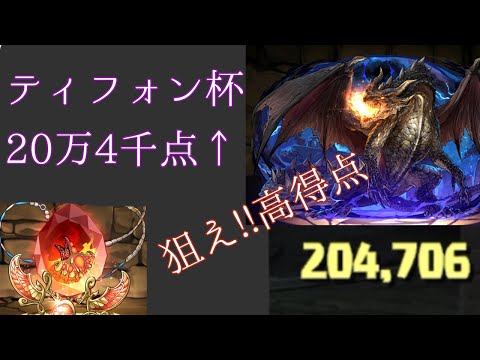 【ティフォン杯】【ランダン】【20万4千↑】ミラボレアスと火ヨグ装備で王冠を狙おう!!【パズドラ】