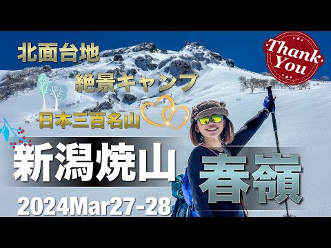 #46 新潟焼山🌋　北面台地　雪山登山❄️