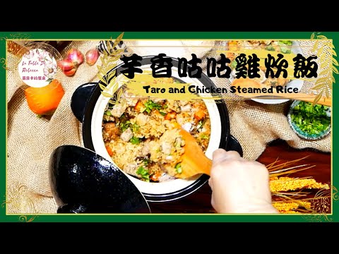 芋香咕咕雞炊飯｜芋頭飯用日本土鍋炊煮，輕鬆煮出吸滿芋香、菇香、雞汁且粒粒分明Ｑ彈的古早味芋香雞飯