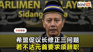 希盟批国会会议未达元首要求   促议长做出三项改革否则辞职