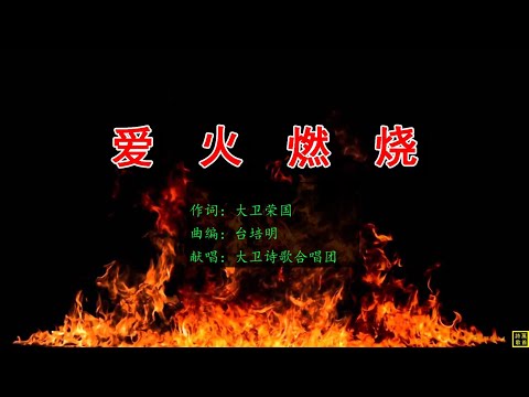 爱火燃烧 - 万歌2267首（词：大卫荣国；曲编：台培明：献唱：合唱团）