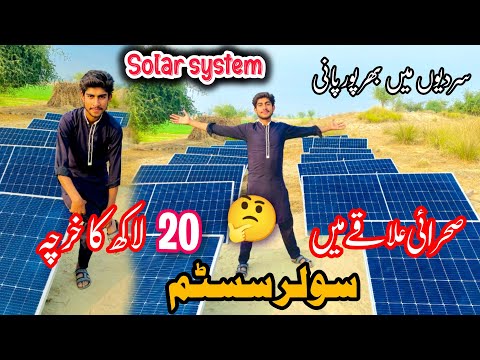 Solar system in desert | 20 lakh ka kharcha 🤔| #desertlife #viral_video