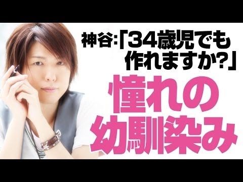 「34歳児でも幼馴染は出来ますか？」　憧れの幼馴染　　神谷浩史・新谷良子