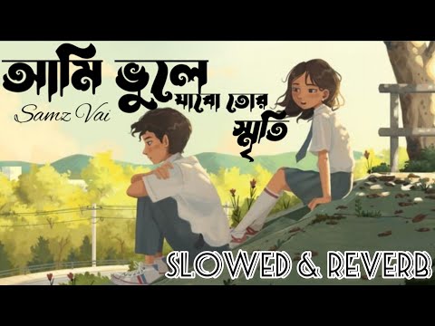 আমি ভুলে যাবো তোর সব স্মৃতি | Ami Bule Jabo | Samz Vai | Bangla sad song | Mone Ki Pore Na | Lofi